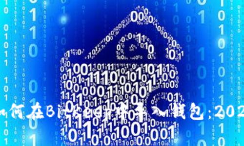 立即学习如何在BitKeep中导入钱包：2025必看教程