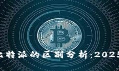 比特派Pro与比特派的区别分析：2025必看深度对比