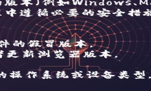 《B特派》是一款提供信息与服务的应用，具体可以下载的平台和支持的浏览器信息可能因版本和更新而有所变化。一般而言，您可以通过以下几种方式下载《B特派》：

### 使用常见浏览器
1. **谷歌Chrome浏览器**：这是最常用的浏览器之一，支持大部分应用的下载和安装。
2. **Mozilla Firefox**：同样是一款流行的浏览器，能够兼容各种在线资源。
3. **微软Edge浏览器**：作为Windows系统的默认浏览器，Edge也支持下载和安装应用。
4. **Safari浏览器**（如果您使用的是Mac）：Apple的默认浏览器，也支持相关下载。

### 下载步骤
1. **访问官方网站**：首先建议访问《B特派》的官方网站，确保下载的是最新版本，并且是安全的。
2. **查找下载链接**：在官网上，通常会有下载链接，选择适合您设备的版本（例如Windows、Mac、Android或iOS）。
3. **按照提示安装**：下载完成后，按照提示进行安装，确保在安装过程中遵循必要的安全措施。

### 注意事项
- 在下载任何软件时，建议确保来源的可靠性，避免下载到含有恶意软件的假冒版本。
- 如果您在使用浏览器下载过程中遇到障碍，可以尝试更换浏览器或者更新浏览器版本。

如果您需要更具体的帮助或下载链接，可以提供更多信息，例如您使用的操作系统或设备类型。