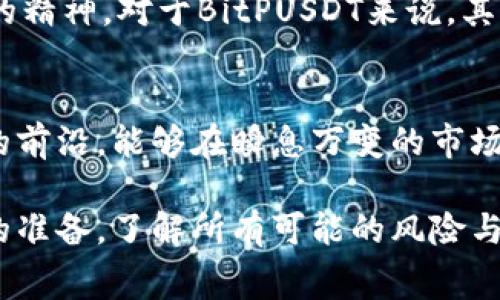 jiaotiBitPUSDT手续费详解：2025交易指南/jiaoti  
BitPUSDT, 手续费, TRX, 加密货币/guanjianci  

引言：加密货币交易的基本概念  
在当今这个数字经济迅速发展的时代，加密货币作为一种新的资产类别，受到了广泛的关注和参与。尤其是交易平台的兴起，使得越来越多的人能够轻松地进行加密货币的买卖。其中，BitPUSDT作为一个颇具影响力的交易平台，吸引了大量用户进行交易。而了解BitPUSDT的手续费结构，对于每一个参与者来说都是至关重要的。  

什么是BitPUSDT？  
BitPUSDT是一个支持多种加密货币交易的平台，特别是USDT（即泰达币）在市场上的使用具有较高的流动性。USDT作为一种与美元挂钩的稳定币，提供了相对稳定的价值，因而在交易中备受青睐。用户可以通过BitPUSDT方便地购买和交易各类加密货币，同时享受相对较低的交易手续费。  

手续费概述  
对于所有交易平台来说，手续费是其营运的主要收入来源之一。BitPUSDT的手续费主要由两部分组成：撮合交易所需的费用与网络交易费用。这些手续费影响着用户选择交易平台的决策，因此，我们需要深度分析BitPUSDT的手续费结构。  

如何计算BitPUSDT的手续费  
在BitPUSDT上，手续费通常以交易额的一定比例计算。具体手续费费率可能会根据用户的交易量以及平台的具体政策而有所不同。例如，新注册用户可能享有一定的手续费减免，而高频交易者又可能因交易量大而享受更低的手续费率。  

BitPUSDT与TRX的结合：手续费影响交易成本  
TRX（波场币）是另一种在加密社区中备受关注的数字货币。使用TRX进行支付交易时，手续费的具体计算也十分关键。TRX作为高效的区块链底层技术，提供了低手续费和高吞吐量的优势。因此，在BitPUSDT上使用TRX支付手续费，用户可享受更低的交易成本。  

手续费的重要性及其影响  
手续费的高低会直接影响一个交易者的盈利能力。例如，频繁的交易将会因手续费水平的不同影响整体收益，因此，了解手续费相关信息，就显得尤为重要。此外，手续费的透明度也是吸引用户的重要因素。如果用户能够清晰地了解每一笔交易的费用，那么他们在选择交易平台时会更加有信心。  

2025年交易市场展望  
展望未来，2025年的加密货币市场将迎来更多的变革与创新。随着区块链技术的成熟和监管政策的日渐完善，预计会有更多的主流和新兴交易平台涌现。BitPUSDT作为领先者，如何调整其手续费政策以适应市场变化，将是其保持竞争力的关键。用户在选择交易平台时，除了手续费外，也应关注其他因素，如平台的安全性、用户体验和服务效率等。  

结论：理性选择交易平台  
为了在加密货币交易中获得最大收益，用户需要深入了解各个平台的手续费及其影响。此外，未来的交易市场变化也提醒着我们，要与时俱进，保持学习和探索的精神。对于BitPUSDT来说，其手续费的透明度以及与TRX的有效结合，将在未来的发展中成为其能否继续吸引用户的决定性因素。  

进一步阅读与学习  
最后，建议用户深入阅读加密货币的相关书籍和资料，掌握交易策略和市场分析方法。定期关注BitPUSDT平台的最新动态与政策变化，确保自己始终处于信息的前沿，能够在瞬息万变的市场中把握住每一个机会。  

总之，BitPUSDT及其手续费结构对于每一位希望在加密货币交易中获利的投资者来说都是至关重要的。因此，不论你是新手还是老手，都应在交易前做好充分的准备，了解所有可能的风险与利益，以确保做出明智的决策。  