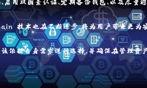 泰达币（Tether，USDT）作为一种广泛使用的稳定币，确实可以与多种数字钱包进行兼容。数字钱包是存储和管理加密货币的工具，用户可以通过它们安全地存储、发送和接收泰达币等加密货币。以下是关于泰达币与数字钱包的相关信息。

什么是泰达币？
泰达币是一种与法定货币（如美元）挂钩的稳定币。其主要目标是减少加密货币市场的波动性，提供一种更为稳定的交易和存储价值的方式。泰达币的价值通常固定在1美元，为用户提供了一个优越的流动性和方便性。

泰达币的数字钱包选择
用户可以选择不同类型的数字钱包来存储泰达币，包括软件钱包、硬件钱包和在线钱包等。每种钱包都有其独特的优缺点，用户可以根据自己的需求进行选择。

软件钱包
软件钱包是一种基于应用程序的钱包，安装在用户的手机或电脑上。这种钱包通常比较容易使用，适合日常交易。许多知名的钱包应用都支持泰达币，这些应用程序通常提供了安全性和便利性。例如，Trust Wallet、Exodus和Coinomi等都是受欢迎的选择。

硬件钱包
硬件钱包是一种物理设备，专门用于存储加密货币，并且绝大部分时间处于离线状态。这种钱包提供了最高级别的安全性，尤其适合长时间持有加密货币的投资者。Ledger和Trezor是市场上广受欢迎的硬件钱包品牌，这些设备支持存储泰达币，用户可以将其安全地保存在离线环境中，降低被黑客攻击的风险。

在线钱包
在线钱包是基于网页的钱包，允许用户随时随地访问自己的加密货币账户。这种钱包在便捷性上占有优势，但由于其连接互联网，因此面临更多的安全风险。某些交易所如Binance和Coinbase提供的在线钱包允许用户存储泰达币，然而用户应该谨慎选择，确保使用的交易所具备良好的信誉和安全性。

如何选择合适的钱包？
在选择存储泰达币的数字钱包时，用户需要考虑多个因素，包括安全性、易用性、支持的加密货币种类，以及客户服务的质量等。此外，用户应尽量选择拥有良好口碑和评价的钱包服务商，确保自己的资产安全。

泰达币的安全性
虽然钱包的选择至关重要，但用户自身的安全意识也不容忽视。在存储泰达币前，用户应采取一些基本的安全措施。例如，使用强密码、启用双因素认证、定期备份钱包、以及尽量避免在公共网络下进行敏感操作等，都是保护个人资产安全的有效方法。

未来展望
随着加密货币市场的不断发展，泰达币的应用范围也在持续扩展。越来越多的商家和平台开始接受泰达币支付，而其背后的 blockchain 技术也在不断进步，将为用户带来更为安全、高效的交易体验。将来，我们可以期待更多的数字钱包将兼容泰达币，并在用户体验、功能性和安全性上不断提升。

总结
总的来说，泰达币是值得投资和使用的稳定币，选择一个合适的数字钱包至关重要。无论是软件钱包、硬件钱包还是在线钱包，用户应该依据自身需求进行选择，并确保在管理资产时采取合理的安全措施。随着加密货币技术的进步，我们将看到泰达币和数字钱包领域带来的更多机会和挑战。

标签：
立即了解如何选择合适的泰达币数字钱包，让你的投资更安全！