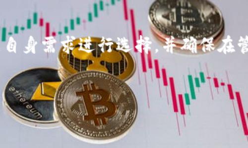 泰达币（Tether，USDT）作为一种广泛使用的稳定币，确实可以与多种数字钱包进行兼容。数字钱包是存储和管理加密货币的工具，用户可以通过它们安全地存储、发送和接收泰达币等加密货币。以下是关于泰达币与数字钱包的相关信息。

什么是泰达币？
泰达币是一种与法定货币（如美元）挂钩的稳定币。其主要目标是减少加密货币市场的波动性，提供一种更为稳定的交易和存储价值的方式。泰达币的价值通常固定在1美元，为用户提供了一个优越的流动性和方便性。

泰达币的数字钱包选择
用户可以选择不同类型的数字钱包来存储泰达币，包括软件钱包、硬件钱包和在线钱包等。每种钱包都有其独特的优缺点，用户可以根据自己的需求进行选择。

软件钱包
软件钱包是一种基于应用程序的钱包，安装在用户的手机或电脑上。这种钱包通常比较容易使用，适合日常交易。许多知名的钱包应用都支持泰达币，这些应用程序通常提供了安全性和便利性。例如，Trust Wallet、Exodus和Coinomi等都是受欢迎的选择。

硬件钱包
硬件钱包是一种物理设备，专门用于存储加密货币，并且绝大部分时间处于离线状态。这种钱包提供了最高级别的安全性，尤其适合长时间持有加密货币的投资者。Ledger和Trezor是市场上广受欢迎的硬件钱包品牌，这些设备支持存储泰达币，用户可以将其安全地保存在离线环境中，降低被黑客攻击的风险。

在线钱包
在线钱包是基于网页的钱包，允许用户随时随地访问自己的加密货币账户。这种钱包在便捷性上占有优势，但由于其连接互联网，因此面临更多的安全风险。某些交易所如Binance和Coinbase提供的在线钱包允许用户存储泰达币，然而用户应该谨慎选择，确保使用的交易所具备良好的信誉和安全性。

如何选择合适的钱包？
在选择存储泰达币的数字钱包时，用户需要考虑多个因素，包括安全性、易用性、支持的加密货币种类，以及客户服务的质量等。此外，用户应尽量选择拥有良好口碑和评价的钱包服务商，确保自己的资产安全。

泰达币的安全性
虽然钱包的选择至关重要，但用户自身的安全意识也不容忽视。在存储泰达币前，用户应采取一些基本的安全措施。例如，使用强密码、启用双因素认证、定期备份钱包、以及尽量避免在公共网络下进行敏感操作等，都是保护个人资产安全的有效方法。

未来展望
随着加密货币市场的不断发展，泰达币的应用范围也在持续扩展。越来越多的商家和平台开始接受泰达币支付，而其背后的 blockchain 技术也在不断进步，将为用户带来更为安全、高效的交易体验。将来，我们可以期待更多的数字钱包将兼容泰达币，并在用户体验、功能性和安全性上不断提升。

总结
总的来说，泰达币是值得投资和使用的稳定币，选择一个合适的数字钱包至关重要。无论是软件钱包、硬件钱包还是在线钱包，用户应该依据自身需求进行选择，并确保在管理资产时采取合理的安全措施。随着加密货币技术的进步，我们将看到泰达币和数字钱包领域带来的更多机会和挑战。

标签：
立即了解如何选择合适的泰达币数字钱包，让你的投资更安全！