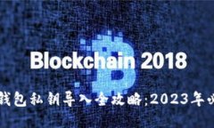 比特派钱包私钥导入全攻略：2023年必看指南