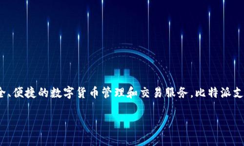 比特派（BitPie）是一款由中国区块链科技公司开发的数字资产钱包。该品牌致力于为用户提供安全、便捷的数字货币管理和交易服务。比特派支持多种主流数字货币和区块链资产的存储与交易，其安全保障和用户体验在行业内受到广泛认可。

如果你有兴趣了解比特派的更多信息，欢迎告知！