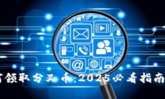 比特派如何领取分叉币：2025必看指南，立即了解