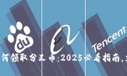比特派如何领取分叉币：2025必看指南，立即了解！