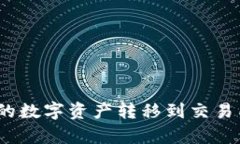 如何将Bitpie钱包的数字资产转移到交易所？2025必