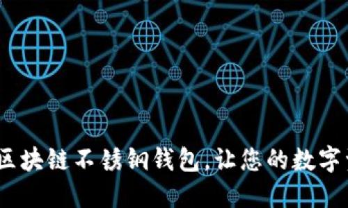 2025必看：区块链不锈钢钱包，让您的数字资产更安全！