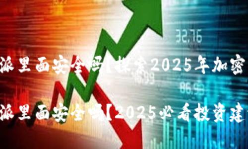 比特币放在B特派里面安全吗？探索2025年加密资产安全的真相

比特币放在B特派里面安全吗？2025必看投资建议