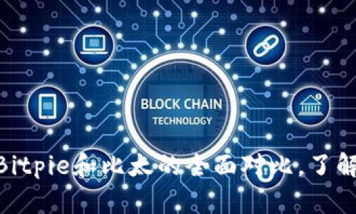 2025必看：比特派Bitpie和比太的全面对比，了解你的数字钱包选择