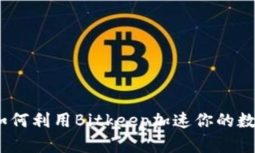 2025必看：如何利用Bitkeep加速你的数字资产管理！