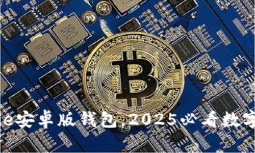 立即下载Bitpie安卓版钱包，2025必看数字资产管理工具