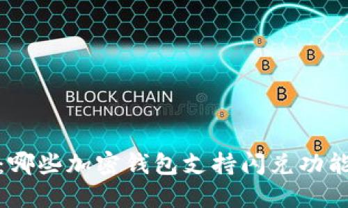 2025必看：哪些加密钱包支持闪兑功能？立即了解