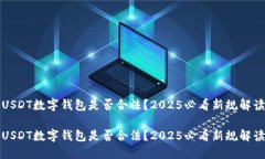 USDT数字钱包是否合法？2025必看新规解读USDT数字