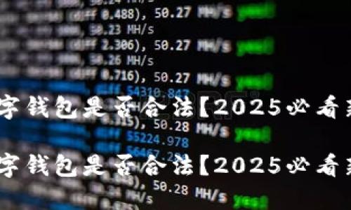 USDT数字钱包是否合法？2025必看新规解读

USDT数字钱包是否合法？2025必看新规解读
