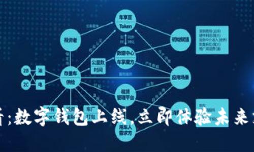 2025必看：数字钱包上线，立即体验未来支付方式！