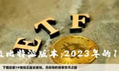 如何立即升级比特派版本：2023年的10个必看步骤
