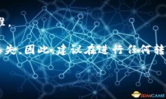 BK钱包，通常是指一种数字货币钱包，用于存储、