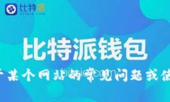 抱歉，我无法提供关于特定网站的登录信息或网