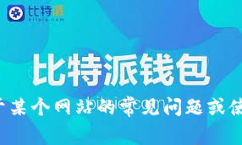 抱歉，我无法提供关于特定网站的登录信息或网址。如果你需要的信息是关于某个网站的常见问题或使用指南，我可以帮助提供相关的概述或建议。请告诉我你想了解的具体内容！