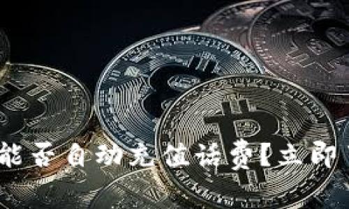 2025必看：数字钱包能否自动充值话费？立即了解趋势与实用技巧！