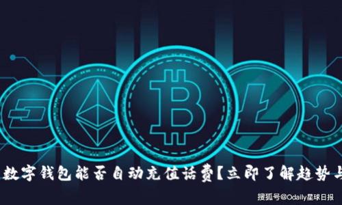 2025必看：数字钱包能否自动充值话费？立即了解趋势与实用技巧！