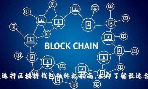 2025必看：选择区块链钱包的终极指南，立即了解最适合你的钱包！