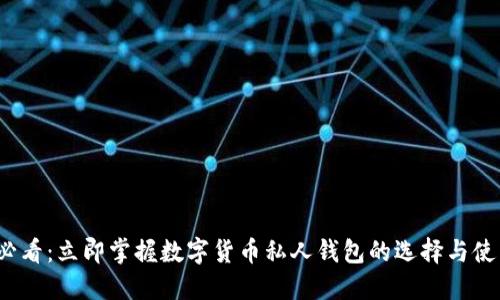 2025必看：立即掌握数字货币私人钱包的选择与使用技巧