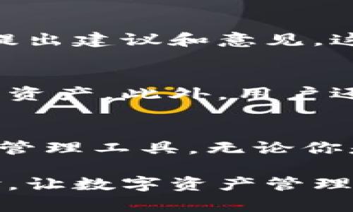 目前，我无法提供任何图片。不过，我可以为您编写关于比特派（Bitpie）最新版功能的详细介绍，包括其主要特性、用户体验和优势。

### 比特派最新版功能介绍

比特派是一款广受欢迎的数字资产钱包，提供用户便捷、安全的加密货币管理体验。本文将详细探讨比特派最新版的主要功能，并希望通过对比特派的深入分析，帮助用户充分理解其优势所在。

1. 多种语言支持
比特派最新版通过多种语言支持，进一步降低了使用门槛。用户可以根据自己的母语进行选择，这不仅让国内用户受益，也使得国际用户能够轻松上手。因此，比特派更加全球化，这对加密货币的普及与推广具有重要意义。

2. 增强的安全性
安全性是数字钱包的生命线。比特派最新版在安全性能上进行了多重升级，引入了更高级别的加密技术，确保用户资产的安全。在使用过程中，多重验证机制及设备绑定，让用户再也不用担心账户被盗或数据泄露。

3. 用户友好的界面
比特派最新版本的界面经过重新设计，以提高用户体验。在这个版本中，用户可以更直观地管理自己的资产，通过简单的操作步骤进行充值、转账和兑换等操作。此外，信息呈现清晰且一目了然，尤其适合新手用户。

4. 丰富的功能模块
比特派最新版集成了多种功能模块，包括市场行情、交易历史、资产管理等。用户可以实时查看各类数字资产的市场动态，帮助他们做出更明智的交易决策。同时，交易历史记录也提供了超详细的数据，让用户轻松追踪自己的投资表现。

5. 支持多种数字资产
在比特派最新版中，用户可以管理多种数字资产，包括比特币、以太坊、莱特币及其他主流币种。此外，用户还可以查看和管理 ERC20 代币，大大提高了资产的操作灵活性和选择性。正因为如此，无论是资深的交易者还是刚入门的新手，都能够找到合适自己的投资方式。

6. 轻松的资产交换功能
比特派最新版提供了一键兑换功能，用户只需简单操作，即可快速完成不同数字资产之间的兑换。这种便捷的功能设计，极大地提升了用户体验，让用户可以更高效地进行资产管理与投资。

7. 实时通知系统
为了让用户随时掌握资产状况，比特派最新版引入了实时通知系统。无论是市场行情变化、交易确认还是安全警报，用户都能第一时间收到相应的通知。这在很大程度上提升了用户的掌控感，让用户比较安心地进行投资。

8. 社区互动与支持
比特派最新版还重视社区建设，用户可以在应用内与其他用户进行互动、交流经验。此外，用户还可以通过反馈系统直接向开发团队提出建议和意见，这样的互动设计让用户感受到被重视和支持。

如何开始使用比特派最新版
使用比特派最新版非常简单，用户只需在应用商店或官网下载程序，安装后按照提示进行注册和身份验证，即可开始管理自己的数字资产。此外，用户还可以通过比特派提供的教程和视频，快速上手各项功能。

总结
总之，比特派最新版凭借其多语种支持、强大的安全性、用户友好的界面，及丰富的功能模块，成功为用户提供了一款优秀的数字资产管理工具。无论你是新手还是资深投资者，都能在比特派找到适合自己的投资解决方案。因此，在这数字货币快速发展的时代，选择比特派，是明智之举。

通过以上对比特派最新版功能的介绍，希望能够帮助您更好地理解这款应用的魅力。如果您有意向尝试比特派，欢迎下载并开始体验，让数字资产管理变得更轻松便捷！