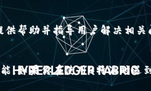 关于“B特派不能提币”的问题，可能涉及多个方面的原因。以下是一些可能的解释，供你参考：

### 1. 平台规定
很多加密货币交易平台都有特定的规定和限制。例如，B特派可能在某些情况下限制用户提币，特别是在用户刚注册或调整账户信息后。这一政策的目的是出于安全考虑，以防止洗钱或其他非法活动。

### 2. 账户安全
如果B特派检测到用户的账户存在异常活动，或者是频繁的登录尝试，它可能会暂时冻结账户或限制提币功能。此时，用户通常需要通过身份验证或其他流程来恢复账户的正常功能。

### 3. 跨境法律法规
不同国家和地区对加密货币的监管政策存在差异。如果B特派平台发现用户的所在地与其服务条款不符，可能会限制用户的提币权限，以遵循当地法律法规。

### 4. 提币手续费和门槛
在某些情况下，B特派可能设定了一定的提币手续费或者最低提币额度，用户如果不满足这些条件，可能会无法成功提币。此类情况通常会在平台的用户协议或常见问题中有所说明。

### 5. 系统维护或技术问题
有时候，平台可能会因为系统维护或技术问题而暂时无法处理提币请求。如果用户在这种情况下遇到问题，可以查看平台的官方公告，了解是否存在系统维护。

### 6. 客户支持
如果以上原因都不适用，用户可以直接联系B特派的客户支持团队，询问具体的提币限制原因。通常，平台会提供帮助并指导用户解决相关问题。

### 小结
总的来说，B特派不能提币的原因可能是多方面的，从安全性、合规性到平台的内部政策都可能影响提币的功能。如果你在使用B特派时遇到了提币限制，建议仔细查看相关条款，或直接联系平台的支持团队以寻求帮助。希望这些信息对你有所帮助！