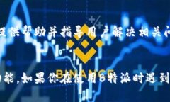 关于“B特派不能提币”的问题，可能涉及多个方