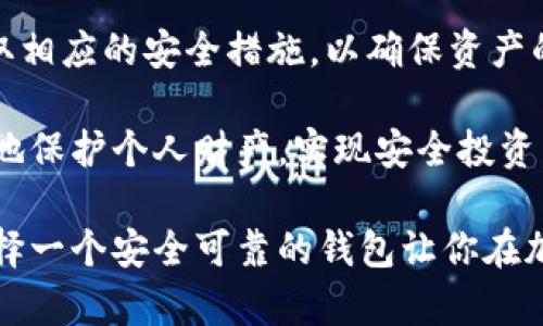 加密钱包是存储和管理加密货币的重要工具。它们的主要形式可以分为几种，每种形式都有其特定的特点和适用场景。下面将详细介绍加密钱包的主要形式，帮助读者更好地理解各种类型的钱包及其优缺点。

一、硬件钱包

硬件钱包是存储加密货币私钥的物理设备，因其私钥存储在离线环境中，因而提供了更高的安全性。常见的硬件钱包品牌包括Ledger和Trezor。

硬件钱包的优势在于其强大的安全性。由于它们不与互联网直接连接，因此不容易受到黑客攻击。此外，硬件钱包通常还提供用户友好的界面，使得操作简便快捷。然而，硬件钱包的一个缺点是需要额外的花费购买设备，对某些用户，尤其是刚刚入门的用户来说，可能存在经济负担。

二、软件钱包

软件钱包是通过应用程序或桌面软件来管理加密货币的工具。它们可以分为移动钱包和桌面钱包两种类型。移动钱包适用于智能手机，通过应用程序方便使用，而桌面钱包则是在计算机上运行。

软件钱包的主要优点是便捷性。用户可以随时随地访问自己的加密资产进行交易。此外，许多软件钱包提供多种功能，如市场监控、交易记录分析等，提升了用户的体验。然而，由于软件钱包是在线存储，安全性相对较低，容易受到恶意软件和网络攻击的威胁。因此，确保安全的使用环境和定期备份非常重要。

三、纸钱包

纸钱包是一种将加密货币私钥和公钥打印在纸上的存储方式。它是一种极为离线的存储形式，理论上提供了最高的安全性。

纸钱包的优势在于耐用和安全，只要纸张保持完好不丢失和被损坏，就不会受到互联网攻击。然而，纸钱包的缺点在于使用不够便捷，一旦丢失或损坏，用户将无法找回其加密资产。因此，纸钱包适合那些希望长时间安全存储资产的用户，而不是频繁进行交易的人。

四、热钱包

热钱包是指与互联网相连接的加密钱包，包括在线钱包和移动钱包。热钱包通常用于日常交易，因为其快速便捷的特性。

热钱包的优点在于易于使用，用户可以方便地进行加密货币的存取。然而，安全性是其最大隐患，因其随时在线，极易被黑客攻击。因此，建议用户在使用热钱包时，要确保使用强密码和双重认证，增强安全防护。

五、冷钱包

冷钱包是指没有连接到互联网的加密钱包。它包括硬件钱包和纸钱包，为用户提供了极高的安全性。

冷钱包的主要优点在于安全性，用户的私钥存储在一个完全离线的环境中，不容易受到黑客攻击。然而，它的缺点则是使用不够方便，特别是当用户需要频繁进行交易时。对于长期持有加密货币的投资者来说，冷钱包是一个理想的选择。

总结

在选择加密钱包时，用户需要考虑自己的使用需求和安全偏好。硬件钱包和纸钱包适合追求安全的用户，而软件钱包和热钱包更适合需要便捷和高频交易的用户。了解各种加密钱包的优缺点，有助于用户作出更符合自己实际需求的决定。

加密钱包的安全性、便捷性、可用性等特点直接影响到用户的加密货币投资体验。因此，用户应根据自己的需求，合理选择钱包类型，并采取相应的安全措施，以确保资产的安全。

无论选择哪种形式的钱包，都需保持警惕并积极更新自己的安全知识，以应对不断变化的加密货币市场和技术挑战。只有这样，才能更好地保护个人财产，实现安全投资。

总之，了解和选择一个合适的加密钱包，对于每个参与加密货币交易的人来说都是至关重要的一步。在这个快速发展的数字经济时代，选择一个安全可靠的钱包让你在加密货币的世界里，行走得更为自信和从容。