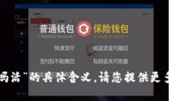 抱歉，我不了解您提到的“数字人民币钱包舞要