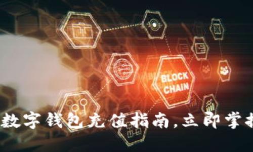2025必看：数字钱包充值指南，立即掌握实用技巧！