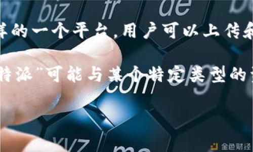 “b特派下载网站”这个术语在具体的上下文中可能有不同的解释，但通常来说，它可能指的是某个特定的网站，用户可以在这个网站上下载特定的文件、软件、应用程序或其他类型的内容。

详细来说，以下是可能的理解：

1. **软件下载平台**：这可能是一个专门提供软件或应用程序下载的网站。这样的站点通常会提供各种软件的最新版本及其相关信息，方便用户选择和下载。

2. **网络服务**：此类网站可能提供特定的在线服务，例如在线游戏、视频、音乐等内容的下载，可能需要用户注册或付费。

3. **文件共享**：某些网站可能允许用户分享文件，b特派下载网站可能是这样的一个平台，用户可以上传和下载他人的文件。

4. **特定内容**：有时候，网站的名称可能是其提供内容的直接反映。例如，“b特派”可能与某个特定类型的资源或服务有关，可能与某一特定领域（如影视、音乐）的下载有关。

如果你能提供更多的上下文或具体背景，我或许可以给出更具体的解释。