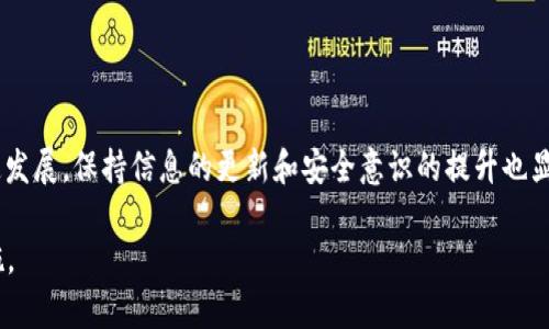   立即重装Bitpie钱包：2025必看指南！ / 

 guanjianci Bitpie,数字钱包,加密货币,安全性 /guanjianci 

引言
随着加密货币的日益流行，如何安全有效地管理数字资产成为了每位投资者必须面对的重要课题。而Bitpie钱包，作为一款广受欢迎的数字钱包之一，由于其强大的安全性和用户友好的界面，吸引了众多用户。然而，任何软件在使用过程中可能会遇到各种问题，因此，重新安装Bitpie钱包在一些情况下是一个必要的解决方案。本指南将为您详细讲解如何在2025年重新安装Bitpie钱包，以确保您能顺利又安全地管理您的数字资产。

为什么需要重新安装Bitpie钱包？
在使用数字钱包的过程中，您可能会遇到一些问题，例如应用程序崩溃、功能故障、钱包无法正常运行等。为了避免这些问题的影响，及时重新安装钱包是非常重要的。此外，随着Bitpie wallet的常规更新，新版本可能具有更好的安全性和用户体验。因此，定期重新安装Bitpie也是一种维护安全的良好习惯。

重装前的准备工作
在您开始重装Bitpie钱包之前，有几个重要的步骤需要提前完成，以确保您的资产安全和信息完整。

h4备份您的私钥和助记词/h4
首先，最重要的是要确保备份您现有钱包中的私钥和助记词。这些信息是您访问和管理数字资产的唯一凭证。如果您丢失了它们，您将无法找回您的资金。因此，请将这些信息打印出来或保存在一个安全的位置。

h4卸载现有钱包/h4
如果您在手机或电脑上安装了Bitpie钱包，下一步是将其卸载。在移动设备上，您只需长按Bitpie的应用图标，然后选择卸载。对于电脑用户，您可以通过控制面板中的“程序和功能”部分找到并卸载它。

重新安装Bitpie钱包的步骤
完成准备工作后，您可以开始重装Bitpie钱包。下面是具体的步骤：

h4第一步：访问官方网站或应用商店/h4
无论您是使用手机还是电脑，首先要访问Bitpie的官方网站或前往相应的应用商店（如App Store或Google Play）下载最新版本的Bitpie钱包。确保您下载的是官方版本，以避免潜在的安全风险。

h4第二步：下载安装包/h4
在下载平台上找到Bitpie钱包后，点击下载。下载完成后，您将获得一个安装包或直接在应用商店中进行安装。如果您是在电脑上下载，确保您根据提示完成安装流程。

h4第三步：安装应用程序/h4
双击安装包进行安装，按照屏幕上的指示完成安装过程。在移动设备上，您只需点击“安装”按钮即可。安装完成后，您能够在设备上找到Bitpie应用的图标。

h4第四步：导入备份/h4
打开新的Bitpie钱包应用后，您将看到创建新钱包和导入现有钱包的选项。选择“导入现有钱包”，并根据系统提示输入您备份的助记词或私钥。请仔细确认每一个字母和数字，以确保没有错误。

h4第五步：设置安全措施/h4
成功导入钱包后，建议您立即设置安全措施，如设置交易密码或者生物识别（指纹或面部识别）保护。这是保护您的数字资产的重要步骤，有助于防止未经授权的访问。

重新安装后需要注意的事项
在您重新安装并配置好Bitpie钱包后，有一些额外的注意事项需要牢记：

h4定期备份钱包/h4
在日常使用过程中，务必定期备份您的钱包信息，特别是在进行大额交易之前。这可以确保您的资金安全，并在万一需要恢复钱包的情况下，能够快速完成操作。

h4保持应用更新/h4
Bitpie钱包会定期推送更新以修复漏洞和提升性能。因此，务必注意应用商店中的更新信息，并及时进行更新。这是确保您钱包安全的重要手段。

h4增强安全意识/h4
在操作数字资产时，要保持高度警惕，留意钓鱼网站和假冒应用。在访问钱包之前，请确保您是通过官方渠道进行操作，避免随意点击未知的链接或下载来历不明的软件。

总结
重新安装Bitpie钱包并不是一项复杂的任务，只需按照上述步骤操作即可。然而，维护好备份、安全设置及定期更新是任何数字货币用户在使用加密钱包时必须牢牢记住的原则。随着技术的迅速发展，保持信息的更新和安全意识的提升也显得尤为重要。

希望本指南能够帮助您顺利地重新安装Bitpie钱包，并为您在数字资产的管理上提供安全与便利。记住，在2025年以及未来的每一天，您的数字资产安全都离不开合理的管理和科学的保护措施。