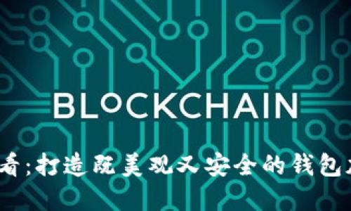 2025必看：打造既美观又安全的钱包加密方案