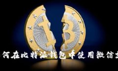 立即学会：如何在比特派钱包中使用微信支付进