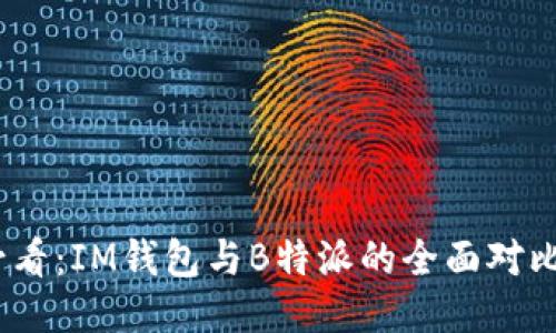 2025必看：IM钱包与B特派的全面对比与评测