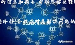 在使用 B 特派（B Pay）时，如果遇到无法转账的问