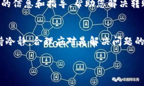 在使用 B 特派（B Pay）时，如果遇到无法转账的问题，可以按照以下步骤逐一排查并尝试解决：

检查网络连接
首先，确保设备的网络连接正常。无论是通过 Wi-Fi 还是移动数据，网络的稳定性至关重要。如果网络信号弱或不稳定，可能会导致转账请求失败。因此，可以尝试切换到其他网络，或者重启路由器和设备来恢复连接。

确认账户信息
其次，检查您的 B 特派账户是否填写了正确的银行账户信息。错误的账户信息会导致转账失败。在设置或修改账户信息时，一定要仔细核对每个字段，包括账户号码和银行名称。

了解交易限额
B 特派通常会设置每日或单笔交易限额，如果您尝试转账的金额超过了这个限额，系统会拒绝交易。因此，请提前了解并确认自己的转账限额，必要时可以联系 B 特派客服咨询如何提升限额。

更新应用程序
确保您的 B 特派应用是最新版本。过时的应用可能会存在漏洞或与后端服务不兼容，从而导致操作失败。前往应用商店（如 Apple App Store 或 Google Play）查看是否有可用的更新，及时进行更新可以解决这些技术问题。

检查账户状态
如果您的账户存在异常（如被锁定、冻结或限制），将无法进行转账。您可以登录 B 特派官网或联系客户支持查询账户状态。如果确认账户被限制，按照指示进行身份验证或其他要求，以恢复正常使用。

查看维护通知
有时，B 特派会进行系统维护，这可能影响到部分用户的转账功能。建议访问 B 特派的官方网站或社交媒体，查看是否有维护公告或系统故障的通知。如果是系统问题，只需耐心等待其恢复即可。

联系客服
如果经过以上步骤问题仍未解决，建议直接联系 B 特派的客服寻求帮助。客服可以为您提供具体的信息和指导，帮助您解决转账问题。通常，客服热线或在线聊天功能是在应用内或官网上提供的，方便用户咨询。

结语
遇到 B 特派无法转账的情况并不可怕，通过逐步排查和必要的咨询，一般都能找到解决方案。保持冷静，合理应对是解决问题的关键。

希望这些信息对您有所帮助！如果还有其他问题，欢迎随时提问。