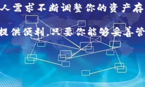 Bitpie钱包可以注销吗？全面解析与用户指南

在数字货币的快速发展中，越来越多的人选择使用各种数字钱包来安全存储他们的资产。其中，Bitpie钱包因其多功能性及用户体验受到了广泛欢迎。然而，对于一些用户来说，在某些情况下，他们可能会考虑注销Bitpie钱包账户。在这篇文章中，我们将深入探讨Bitpie钱包是否可以注销，以及相关的操作步骤和注意事项。

什么是Bitpie钱包？

Bitpie钱包是一款属于多币种的数字资产钱包，支持包括比特币、以太坊等多种主流加密货币。用户可以通过Bitpie钱包进行数字资产的存储、管理和交易。钱包的安全性、易用性以及良好的社区反馈，都让其在众多钱包应用中脱颖而出。

然而，正如所有数字产品一样，用户在使用Bitpie钱包的过程中可能会遇到一些问题，或者在某个阶段决定不再继续使用。因此，了解如何注销账户的步骤与注意事项便成为了必要的知识。

Bitpie钱包是否支持注销？

实际上，Bitpie钱包是允许用户注销账户的。注销账户与删除应用是两个不同的概念。注销账户意味着用户不再使用该账户，而数据与资产的处理则需遵循特定流程。值得注意的是，注销账户前，请务必注意个人资产的安全，确保所有数字货币都已转移至其他钱包或进行妥善处理。

对于一些用户而言，可能会因为多种原因选择注销账户，比如更换钱包应用，或是对当前的使用体验不满意等。然而，值得一提的是，注销账户是一个相对复杂的过程，尤其是在涉及到资产转移和数据保护时。

如何注销Bitpie钱包账户？

如果你确定要注销自己的Bitpie钱包账户，以下是一些步骤可以帮助你顺利完成这一过程：

ol
    listrong备份你的资产：/strong在注销账户前确保对你的数字货币进行全面备份。你可以选择将资产转移到其他钱包或者将其卖出。在操作中，请务必确认转账的正确性，以免造成不可挽回的损失。/li
    listrong清除应用数据：/strong在注销之前，建议清除应用中的所有个人数据和交易记录。通过设置菜单找到数据清除的选项，确保账户中没有敏感信息。/li
    listrong联系客户支持：/strongBitpie钱包提供客户支持服务，你可以通过他们的官方渠道获得相关帮助。直接联系支持团队，询问注销账户的具体步骤，确保不会遗漏任何重要信息。/li
    listrong确认注销：/strong按照客户支持提供的指引进行账户注销。在最终确认注销后，确保你已取消了所有与该账户绑定的服务和功能，以避免后续可能的费用或法律责任。/li
/ol

注销后的注意事项

注销Bitpie钱包账户后，你需要意识到一些可能的后果和注意事项：

ol
    listrong资产不可恢复：/strong一旦你注销了账户，如果没有在注销前迁移或保管好你的数字资产，资产将无法恢复。因此，请务必在注销前做好准备。/li
    listrong数据永久删除：/strong注销后，与你的账户相关的数据将会被永久删除，因此在注销之前，请确认所有重要信息已经妥善保存。/li
    listrong重新注册的限制：/strong如果你未来想要再次使用Bitpie钱包，可能需要重新注册账户，并通过相关的身份验证过程。/li
/ol

总结与建议

在选择注销Bitpie钱包账户时，重要的是要了解整个过程及相关的注意事项。我们建议用户在注销之前仔细考虑，确保没有未处理的资产。此外，在操作过程中，务必保持谨慎，以防止可能的数据丢失或资产损失。

如果你有任何疑问或不确定性，请联系Bitpie的客服团队，获取直接和详细的帮助。同时，考虑到数字资产的波动性与变化，常常需要根据市场和个人需求不断调整你的资产存储策略。因此，在进行此类操作时，务必保持警惕，确保你的数字资产安全。

对于那些可能还在犹豫不决的用户，不妨先考虑将钱包的功能进行充分利用，而不是急于注销。毕竟，一款合适的数字钱包可以为你的投资和交易提供便利，只要你能够妥善管理，便能充分享受数字货币带来的机遇。

Bitpie,数字钱包,注销账户,安全存储/guanjianci  
2025必看！如何安全注销Bitpie钱包账户，资产保护指南