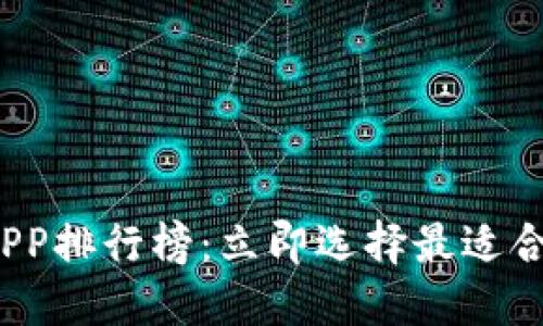2025年加密货币钱包APP排行榜：立即选择最适合你的数字资产管理工具