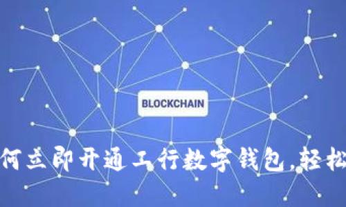 2025必看！如何立即开通工行数字钱包，轻松管理你的资产