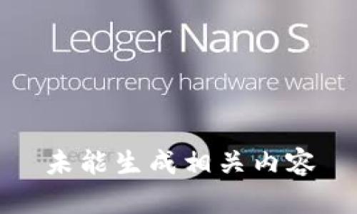 未能生成相关内容