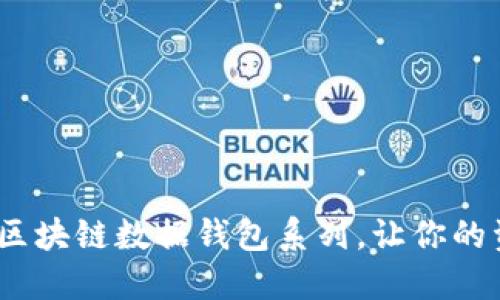 2025必看：区块链数据钱包系列，让你的资产更安全！