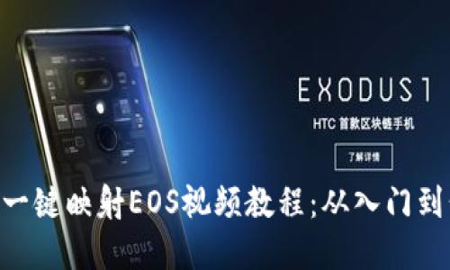 立即掌握B特派一键映射EOS视频教程：从入门到精通的完整指南