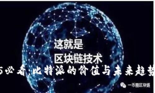 2025必看：比特派的价值与未来趋势分析