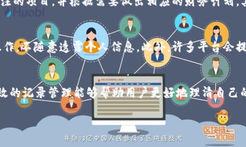 在使用b特派（或其它类似金融服务）进行转账交易后，用户可能会关心转账记录的管理，尤其是关于记录是否可以删除的问题。在许多情况下，转账记录是系统自动生成的，并且通常不能被用户删除。这是出于安全性和透明性的考虑，因为转账记录是金融交易的一部分，保留这些记录对于跟踪财务活动和维持账户安全都是必要的。

转账记录的生成原因
转账记录主要用于记录资金的流动情况，例如谁向谁转账，以及转账的金额和日期等信息。这些记录不仅有助于用户管理自己的财务，也配合金融机构的合规要求，保持交易的透明性。透明的交易记录可以有效防止欺诈行为，并为用户提供必要的交易凭证。

删除记录的政策
大多数金融平台，包括电子支付和转账应用，都会有相应的政策说明，明确指出转账记录的管理方式。通常情况下，用户是不可以删除自己的转账记录的。这是为了确保所有交易活动都有迹可循，以便在需要时能够进行审计和调查。
然而，某些平台可能允许用户对交易记录进行备注或分类，以便更好地管理自己的财务。例如，用户可能可以将某些转账标记为“已报销”或“个人使用”，但这并不意味着记录本身被删除，只是增加了一种更容易管理和理解的方式。

如何处理不必要的转账记录
对于用户而言，尽管无法删除转账记录，我们仍然可以通过几种方式来管理和处理这些记录，以避免造成混乱。首先，用户可以定期审查自己的转账记录，标记出需要关注的项目，并根据需要做出相应的财务计划。其次，用户可使用财务管理软件或应用，将这些记录导入到第三方工具中进行分类和分析，这样即使记录无法删除，用户也能通过不同的视角来理解和管理自己的财务。

隐私和安全性考虑
考虑到隐私和安全性，用户在进行转账时也应了解个人财务信息的保护。虽然转账记录无法被删除，但用户在使用该服务的过程中，应确保自己在安全的网络环境下操作，不随意透露个人信息。此外，许多平台会提供双重验证、加密等安全措施来保护用户的财务数据不被未经授权的访问。

总结
虽然b特派等支付平台的转账记录不能删除，但这一政策是出于安全性及透明性的考量。用户可以通过有效的财务管理策略来对待这些记录，而不是试图删除它们。有效的记录管理能够帮助用户更好地理清自己的财务状态，提高他们的金融意识和管理能力。

因此，虽然我们不能删除转账记录，但采取合理的管理方式，仍能为我们的财务生活带来顺利与便利。