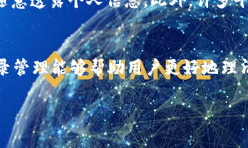 在使用b特派（或其它类似金融服务）进行转账交易后，用户可能会关心转账记录的管理，尤其是关于记录是否可以删除的问题。在许多情况下，转账记录是系统自动生成的，并且通常不能被用户删除。这是出于安全性和透明性的考虑，因为转账记录是金融交易的一部分，保留这些记录对于跟踪财务活动和维持账户安全都是必要的。

转账记录的生成原因
转账记录主要用于记录资金的流动情况，例如谁向谁转账，以及转账的金额和日期等信息。这些记录不仅有助于用户管理自己的财务，也配合金融机构的合规要求，保持交易的透明性。透明的交易记录可以有效防止欺诈行为，并为用户提供必要的交易凭证。

删除记录的政策
大多数金融平台，包括电子支付和转账应用，都会有相应的政策说明，明确指出转账记录的管理方式。通常情况下，用户是不可以删除自己的转账记录的。这是为了确保所有交易活动都有迹可循，以便在需要时能够进行审计和调查。
然而，某些平台可能允许用户对交易记录进行备注或分类，以便更好地管理自己的财务。例如，用户可能可以将某些转账标记为“已报销”或“个人使用”，但这并不意味着记录本身被删除，只是增加了一种更容易管理和理解的方式。

如何处理不必要的转账记录
对于用户而言，尽管无法删除转账记录，我们仍然可以通过几种方式来管理和处理这些记录，以避免造成混乱。首先，用户可以定期审查自己的转账记录，标记出需要关注的项目，并根据需要做出相应的财务计划。其次，用户可使用财务管理软件或应用，将这些记录导入到第三方工具中进行分类和分析，这样即使记录无法删除，用户也能通过不同的视角来理解和管理自己的财务。

隐私和安全性考虑
考虑到隐私和安全性，用户在进行转账时也应了解个人财务信息的保护。虽然转账记录无法被删除，但用户在使用该服务的过程中，应确保自己在安全的网络环境下操作，不随意透露个人信息。此外，许多平台会提供双重验证、加密等安全措施来保护用户的财务数据不被未经授权的访问。

总结
虽然b特派等支付平台的转账记录不能删除，但这一政策是出于安全性及透明性的考量。用户可以通过有效的财务管理策略来对待这些记录，而不是试图删除它们。有效的记录管理能够帮助用户更好地理清自己的财务状态，提高他们的金融意识和管理能力。

因此，虽然我们不能删除转账记录，但采取合理的管理方式，仍能为我们的财务生活带来顺利与便利。